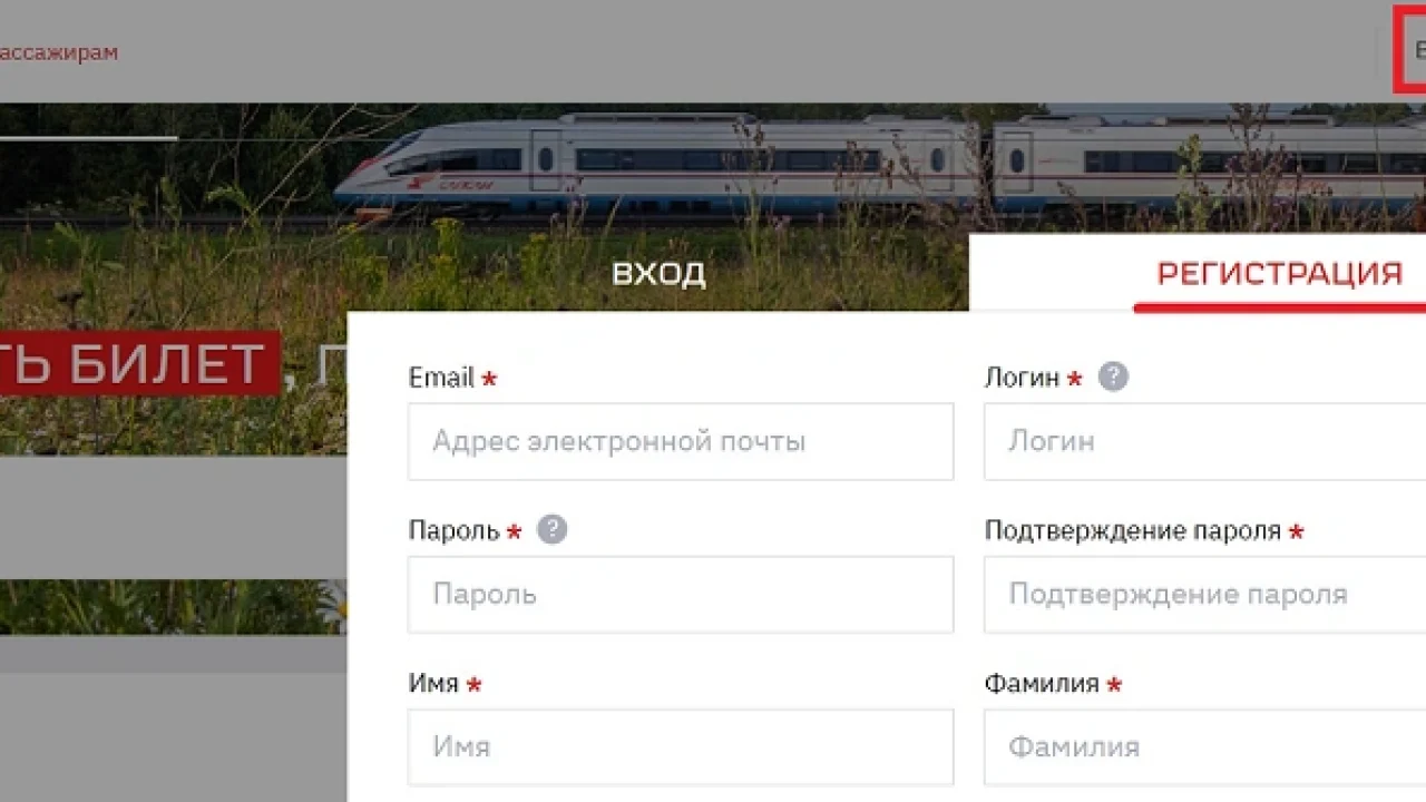 Регистрация на сайте РЖД, чтобы создать личный кабинет